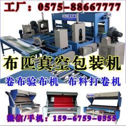 江蘇昆山布匹自動(dòng)包裝機(jī),布料真空包裝機(jī),驗(yàn)布打卷機(jī)