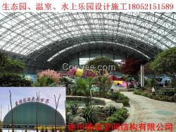 生態園、觀光溫室、水上樂園鋼結構網架設計施工