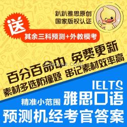 雅思口語茵朗，【38】，雅思口語預(yù)測牌子為你而省!