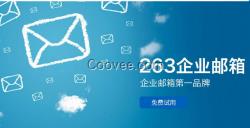 企業郵箱注冊263企業郵件，信譽