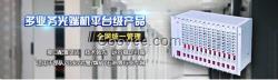 吉林省天為電信是一家從事電話光端機、光纖收發(fā)器、工業(yè)級光