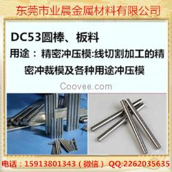 业晨特钢 东莞供应批发DC53模具钢