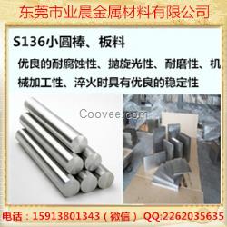 【业晨特钢】瑞典一胜百s136h模具钢