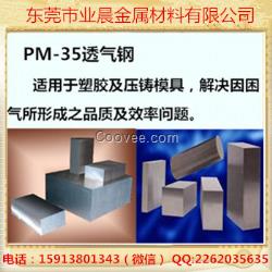 业晨特钢  PM-35透气钢- PM-35圆棒板料