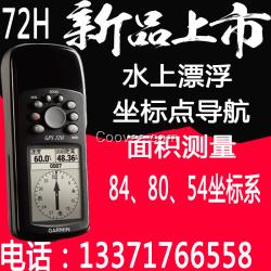 GARMIN佳明gps72 GPS72H定點(diǎn)測(cè)面積可漂浮行貨