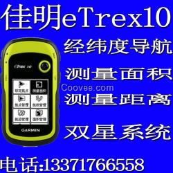 GARMIN佳明etrex10 測畝儀測周長測距離手持GPS