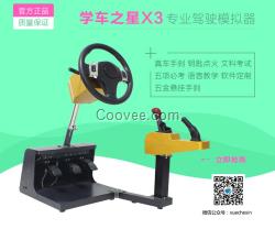 學(xué)車之星品牌汽車駕駛模擬器