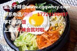 石鍋拌飯很簡單重慶千味合餐飲培訓(xùn)教您做韓國美味料理