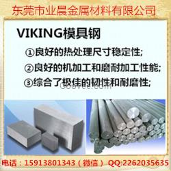 【业晨金属】VIKING冷作模具钢圆棒耐高温高韧性批发零售