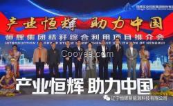“產業恒輝，助力中國”恒輝集團秸稈綜合利用推介會圓滿閉幕！