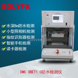 DMC OBET1.0手机整机防水气密性泄漏测试系统