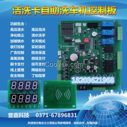 鄭州潔洗卡自助洗車機電路板主板軟件運營商