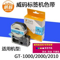 GT-1000標簽機碳帶威碼標準覆膜不干膠標簽色帶