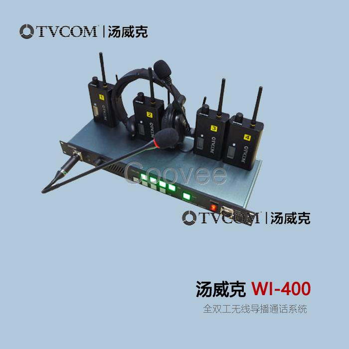 TVCOM湯威克WI-400全雙工無(wú)線導(dǎo)播通話系統(tǒng)8路通話