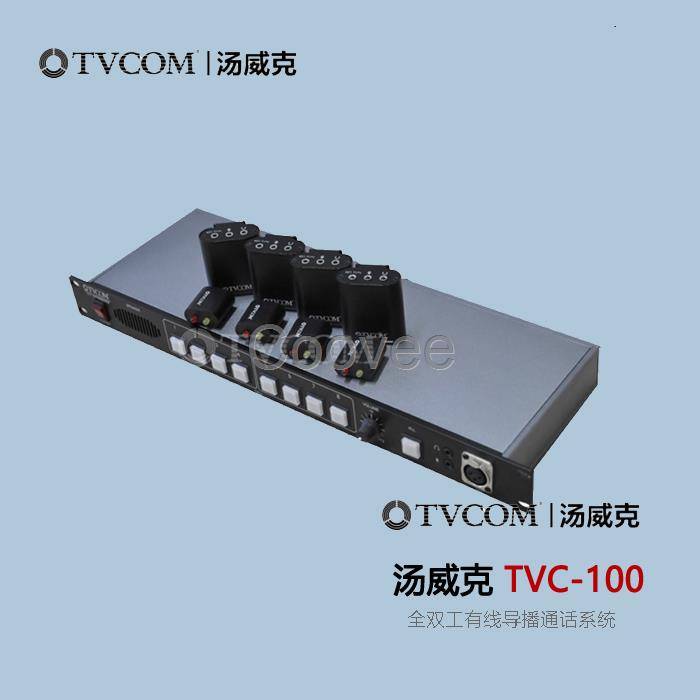 TVCOM湯威克TVC-100全雙工有線通話系統(tǒng)4路導(dǎo)播通話