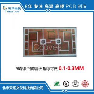 陶瓷電路板定制，高端陶瓷電路板加工，陶瓷電路板加工廠家