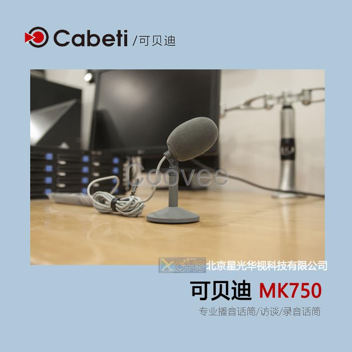 Cabeti可貝迪MK750新聞播報話筒、電臺播音話筒