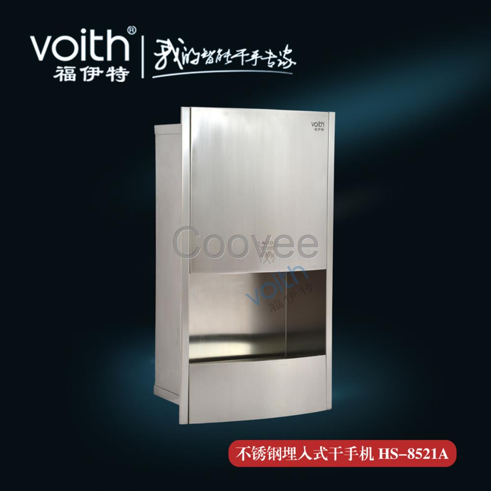 【深圳专用干手器】福伊特VOITH不锈钢烘手机 嵌入式干手器