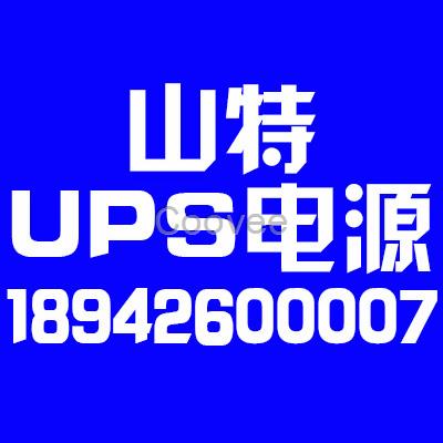 邯鄲山特UPS電源