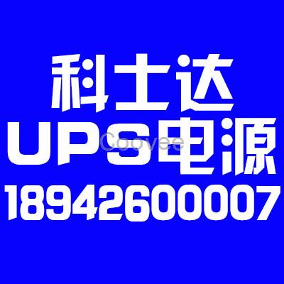 邯鄲科士達(dá)UPS電源