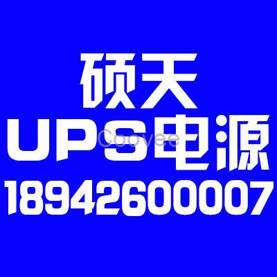 邯鄲碩天UPS電源