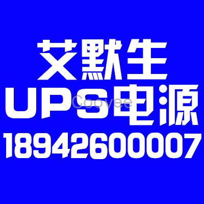 邯鄲艾默生UPS電源