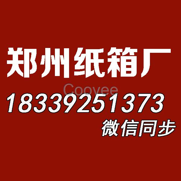 安阳市服饰服装纸箱_五金包装箱定做_电子产品包装