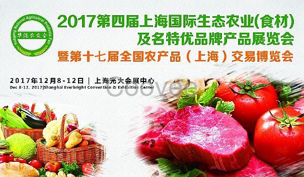 2017第17届全国农产品（上海）交易博览会/农博会