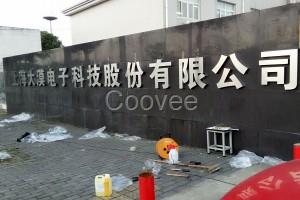 上海徐匯區企業形象墻設計制作