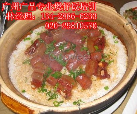 廣州煲仔飯培訓(xùn)學(xué)校,深圳煲仔飯培訓(xùn)