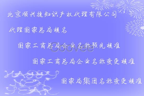 行政管理總局企業(yè)名稱核準(zhǔn)登記