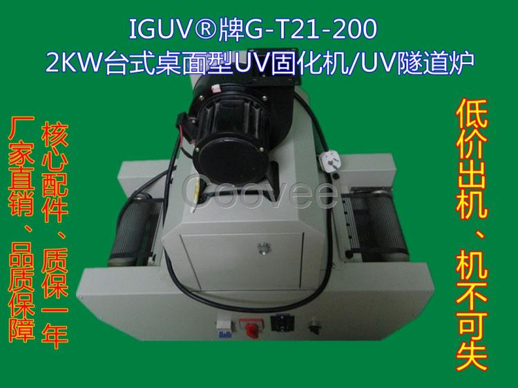 松崗UV固化機 2KW桌面型UV光固機