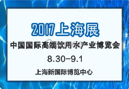 2017中国上海矿泉水采购商大会