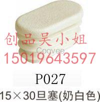 廣西15X30旦塞 塑料旦塞管塞家具配件創(chuàng)品活動(dòng)