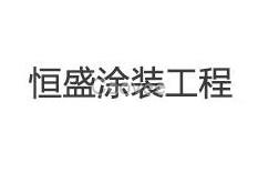 蘇州內(nèi)外墻涂料施工內(nèi)外墻涂料施工廠家