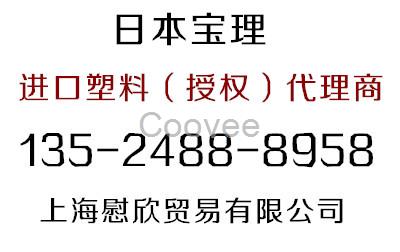 PBT日本寶理代理商