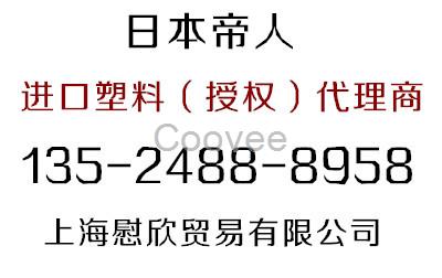 PC/ABS日本帝人代理商