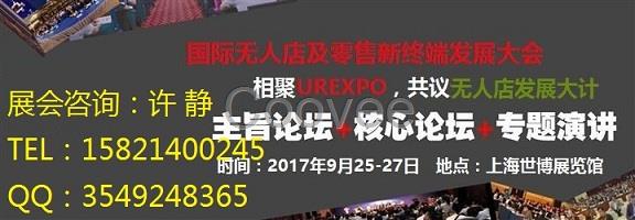 2017無人店展無人自動售貨機展會