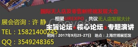 無人店展-2017無人店及零售新終端展覽會