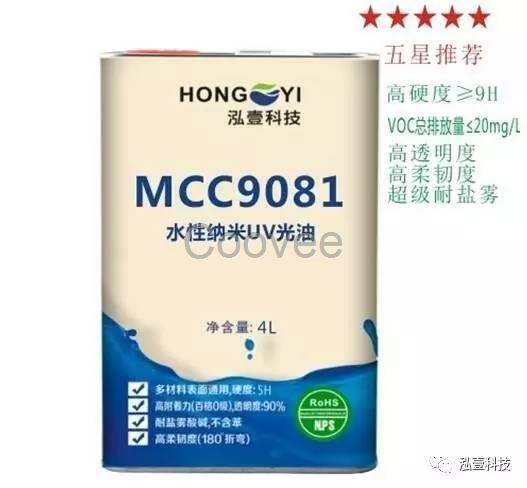 MCC9081金屬五金表面涂裝水性納米UV光油環(huán)保無(wú)毒無(wú)味