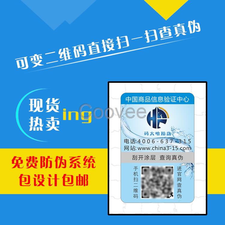 廠家定制印刷二維碼防偽標(biāo)簽不干膠防偽印刷