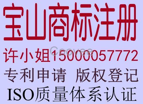 宝山商标注册宝山申请商标版权登记专利申请