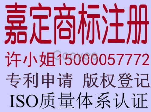 嘉定商标注册申请嘉定专利申请嘉定ISO体系