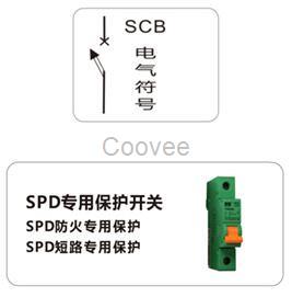 SPD后備保護裝置DX-SCB-I15KA