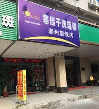 汕頭干洗汕頭干洗店加盟汕頭干洗公司寒佳洗衣