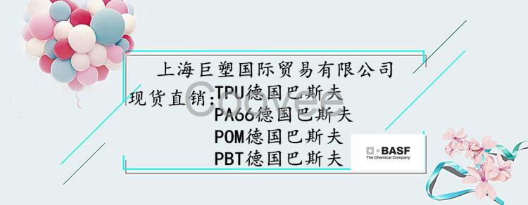 PA66德国巴斯夫商-巴斯夫供应