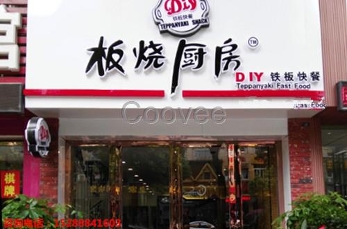 板烧厨房铁板饭加盟夫妻开店天天排队