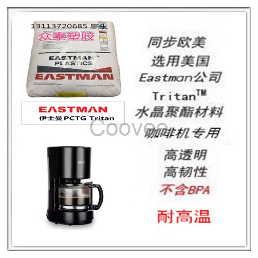 美國伊士曼Tritan奶茶機專用料EX401環(huán)保