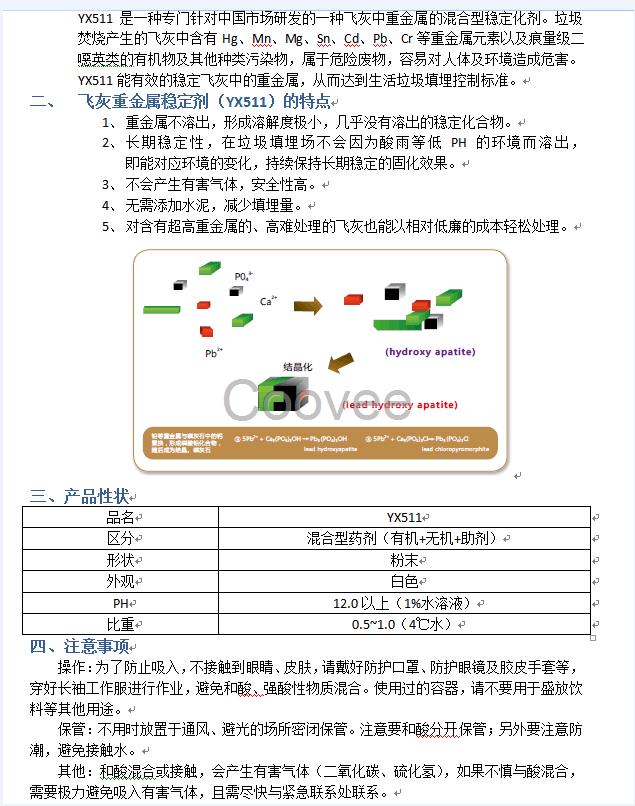 YX511工业垃圾焚烧飞灰重金属稳定剂