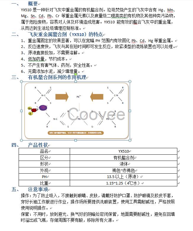 YX510工业垃圾焚烧飞灰重金属螯合剂